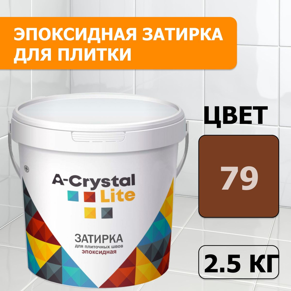 Эпоксидная водонепроницаемая прочная затирка для плиточных швов A-Crystal Lite коричневый 79, 2,5 кг #1