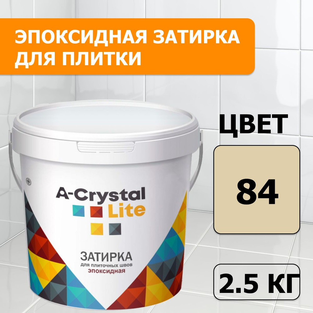 Эпоксидная водонепроницаемая прочная затирка для плиточных швов A-Crystal Lite слоновая кость 84, 2,5 #1