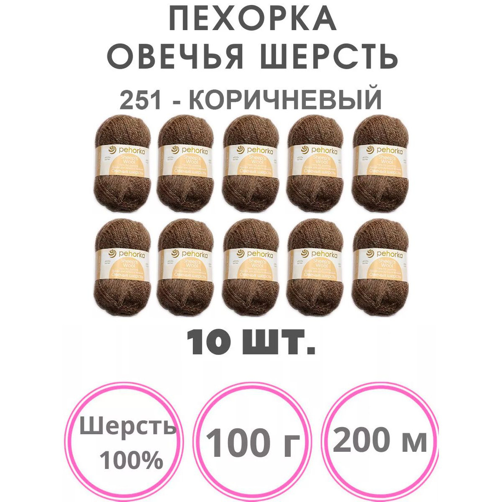 Пряжа для вязания Пехорка Овечья Шерсть (251 коричневый) шерсть 100% 10 мотков 100 г 200 м  #1