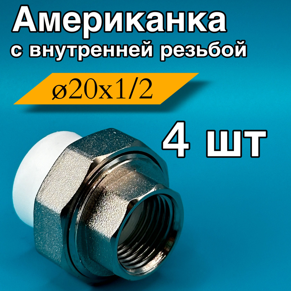 Муфта ppr американка полипропиленовая внутренняя 20x1/2, 4шт  #1