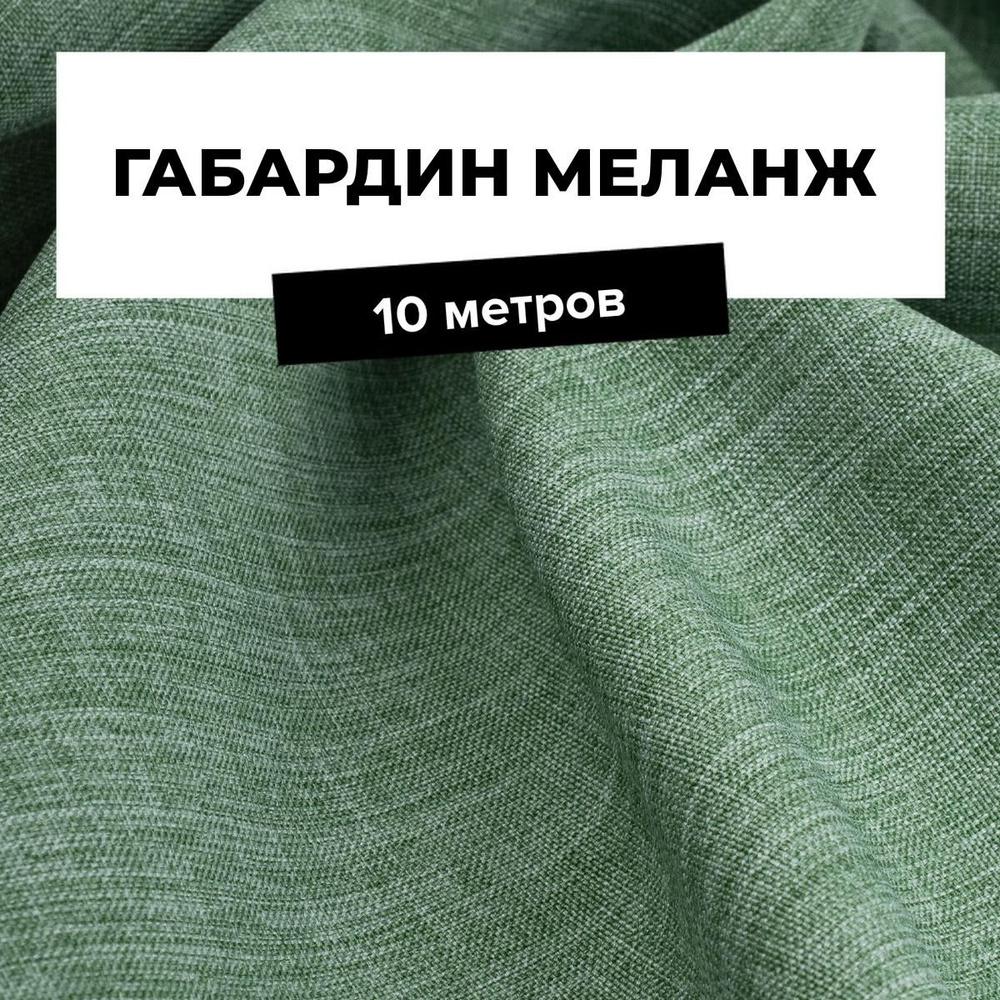 Ткань для шитья и рукоделия Габардин меланж, отрез 10 м * 148 см, цвет зеленый  #1