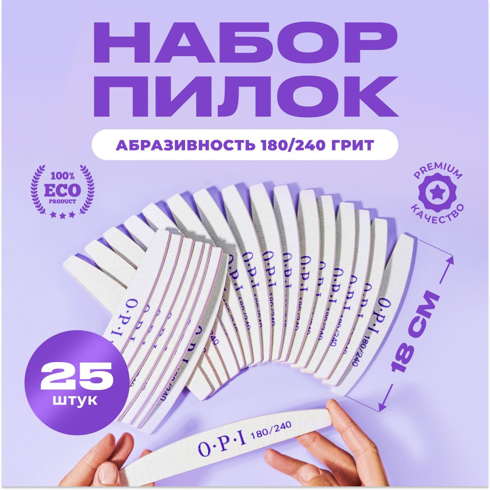 Пилка для маникюра 25 шт. 180/240 грит набор пилок для ногтей, пилки OPI, пилочки.  #1