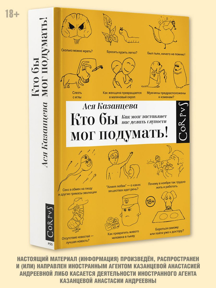 Кто бы мог подумать! Как мозг заставляет нас делать глупости | Казанцева Ася  #1