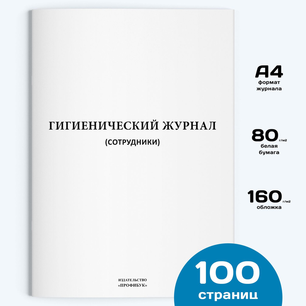 Гигиенический журнал (сотрудники), 1 шт., 100 стр. #1