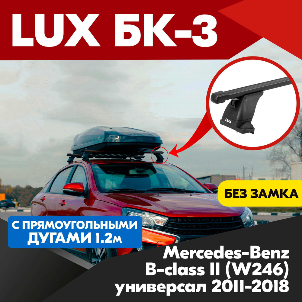 Багажник на Mercedes-Benz B-class 2 W246 универсал 2011-2018 черные прямоугольные дуги - 120 см, на крышу #1