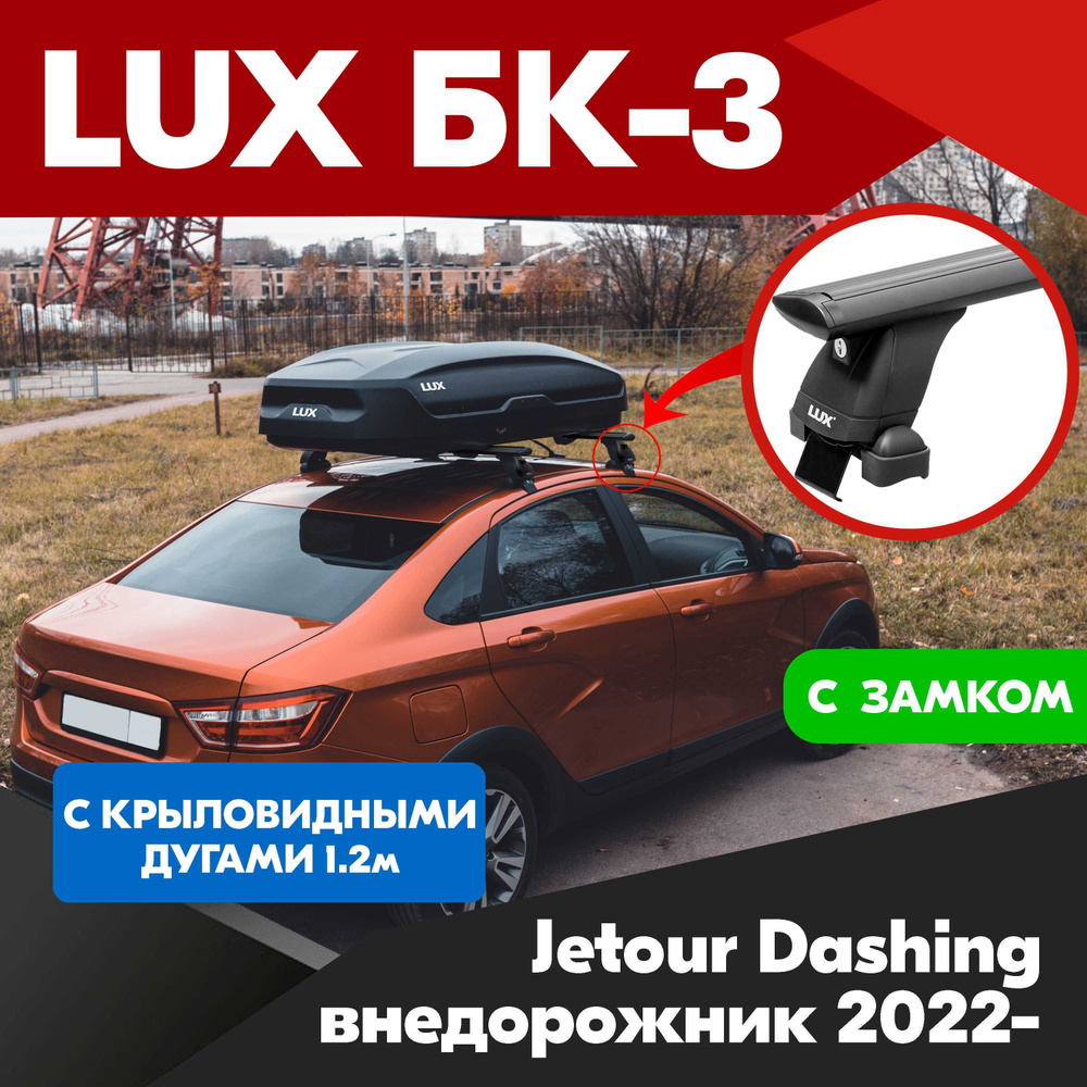 Багажник на Jetour Dashing внедорожник 2022- черные крыловидные дуги - 120 см, на крышу автомобиля. LUX #1