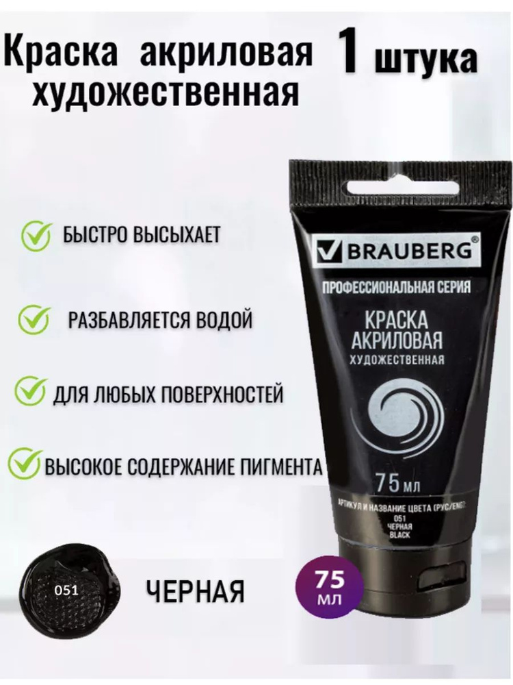 Brauberg Краска акриловая 1 шт., 75 мл. #1