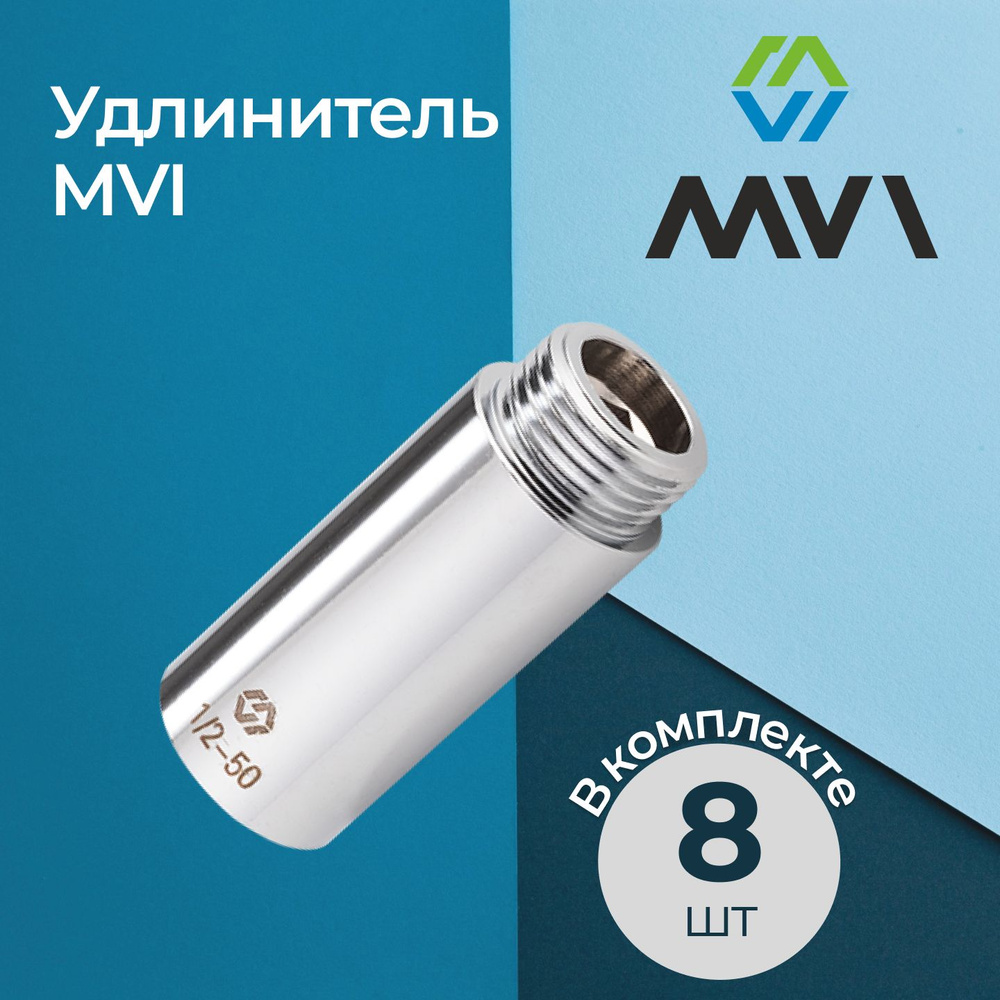 Комплект удлинителей MVI никелированных 1/2"x25 мм (8 шт.) #1