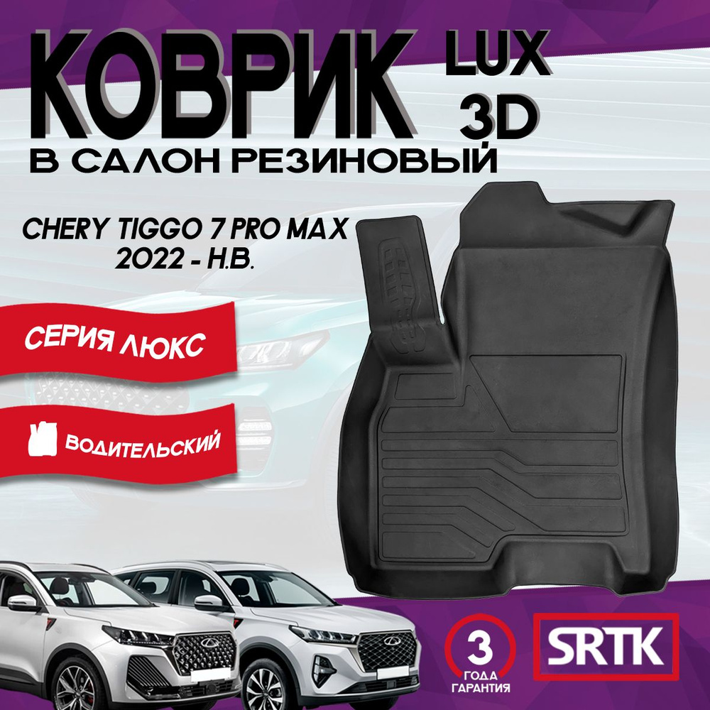 Коврик резиновый Чери Тигго 7 Про Макс (2022-)/Chery Tiggo 7 Pro Max (2022-) 3D LUX SRTK (Саранск) водительский #1