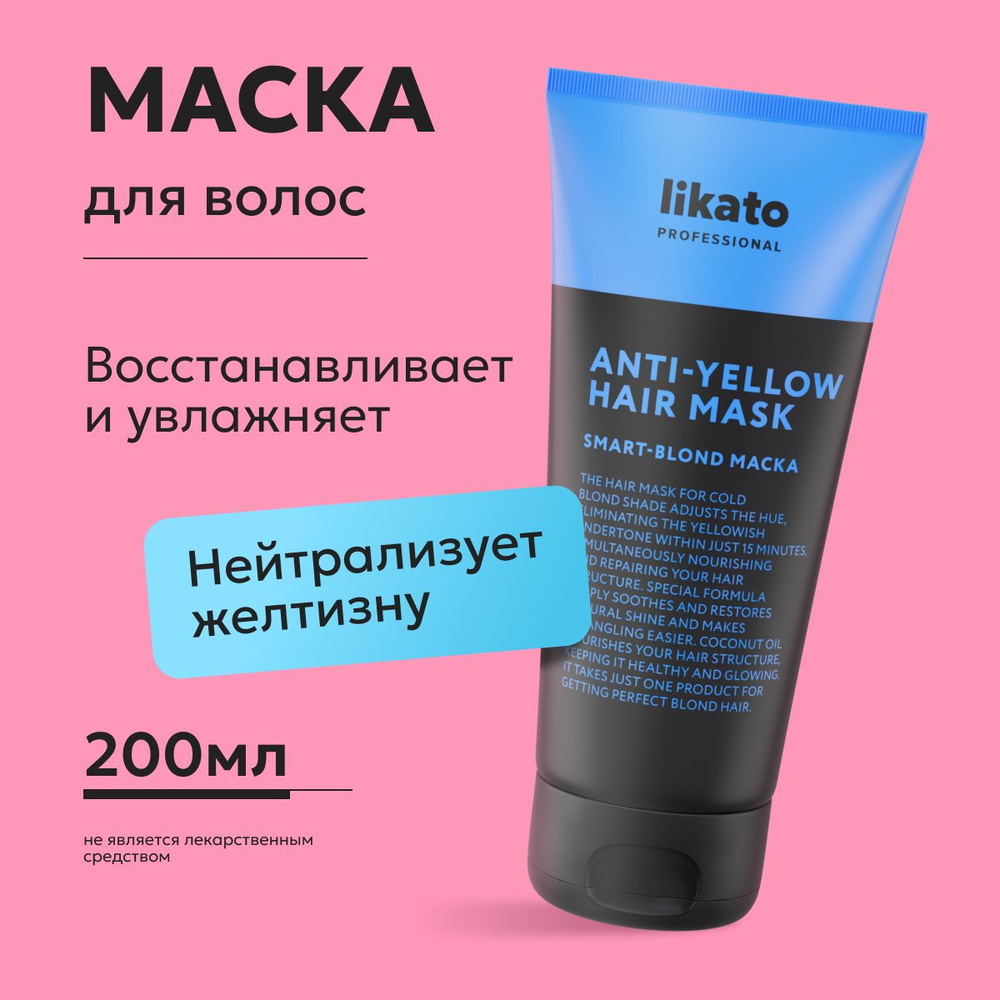 Likato Professional Маска для волос оттеночная SMART BLOND, питательная, для блонда, 200 мл  #1