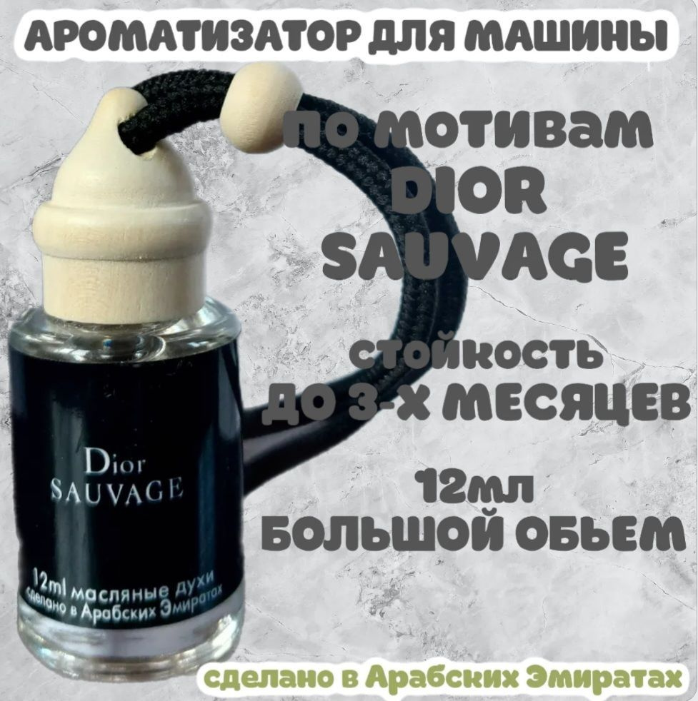 Ароматизатор автомобильный, Dior Sauvage, 12 мл #1