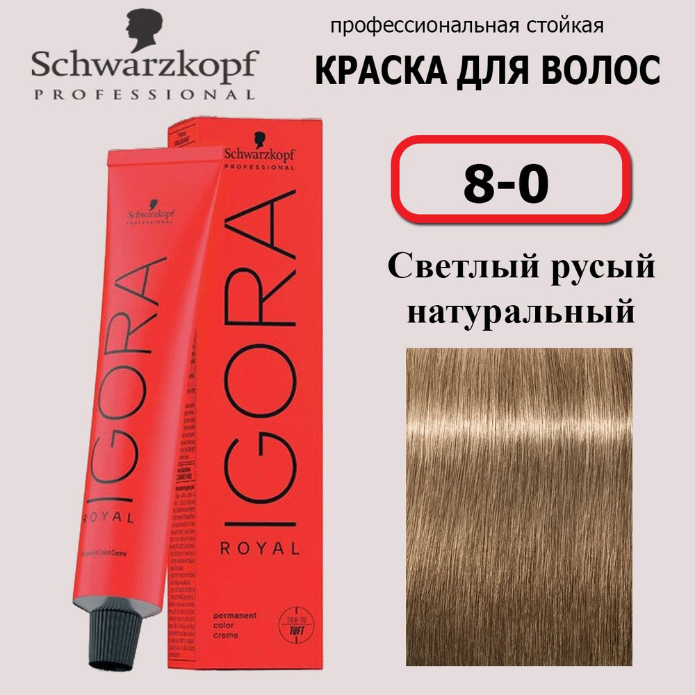 Schwarzkopf Professional Краска для волос 8-0 Светлый русый натуральный Igora Royal 60мл  #1