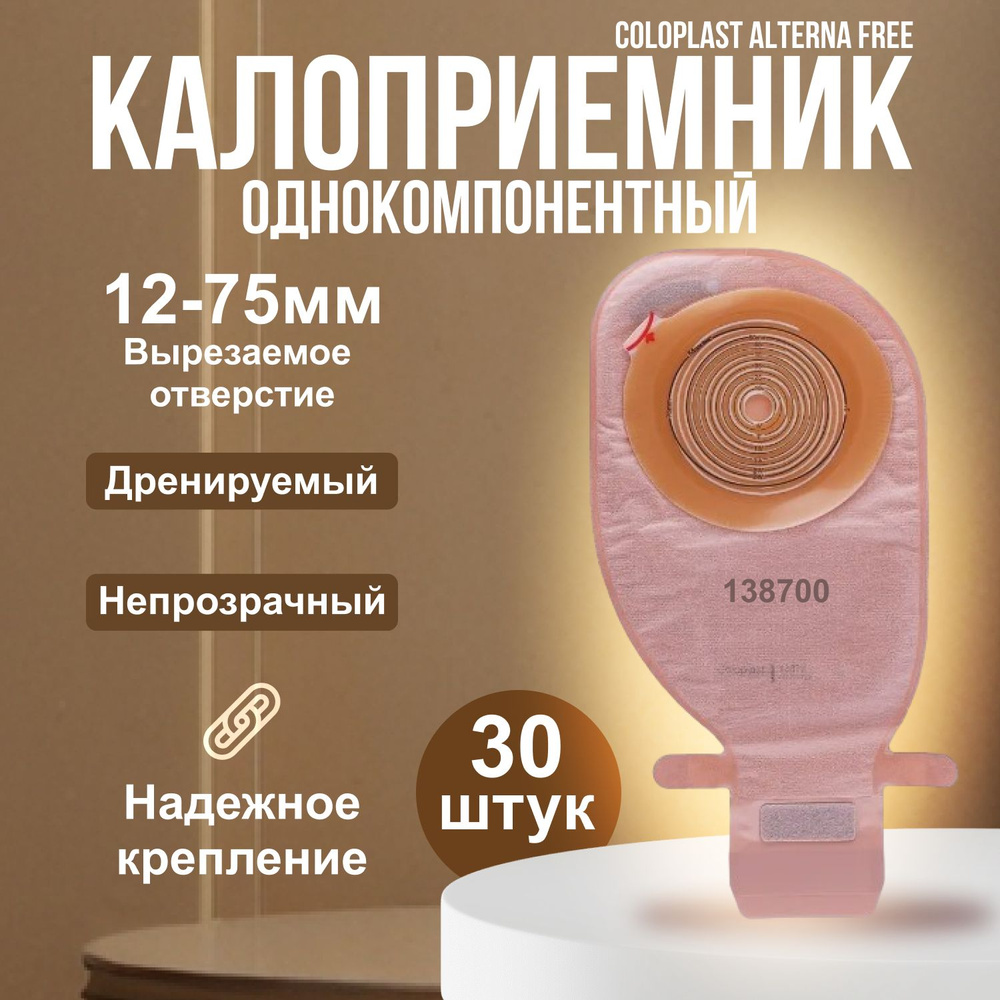 138700 Калоприемники однокомпонентные дренируемые с фильтром 30шт. Coloplast Alterna Колопласт Альтерна #1