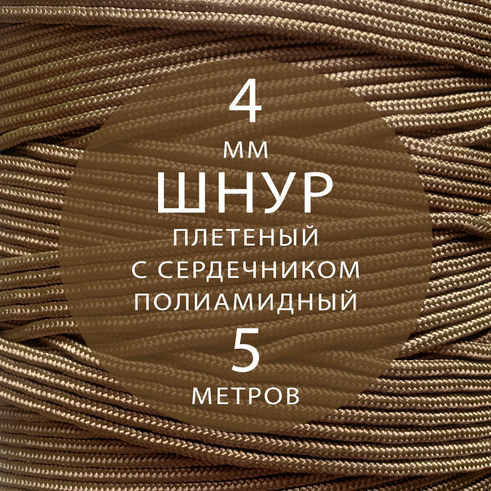 Шнур паракорд высокопрочный плетеный с сердечником полиамидный - 4 мм ( 5 метров ). Веревка туристическая. #1