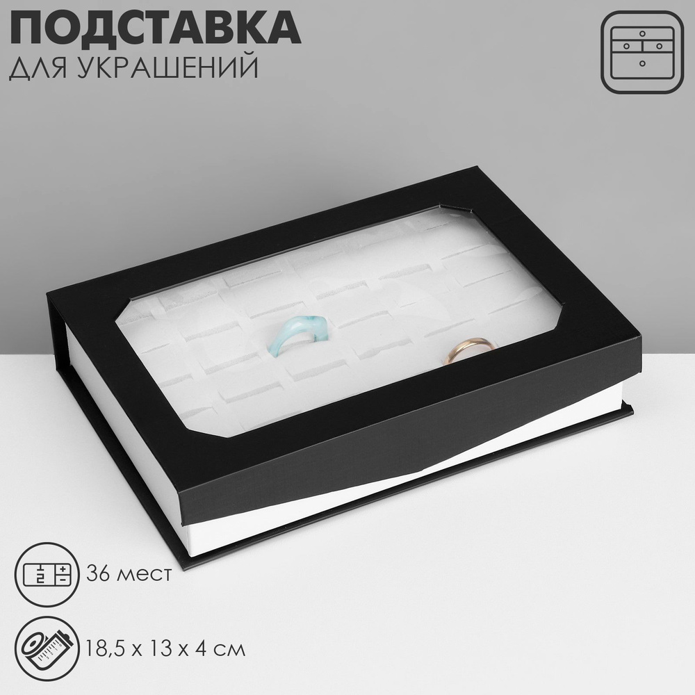 Подставка для украшений "Шкатулка" 36 мест, 18,5*13*4м, цвет чёрный  #1