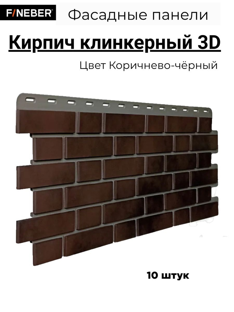 Фасадные панели Fineber Дачный Кирпич Клинкерный Klinker 3D, 10 шт  #1