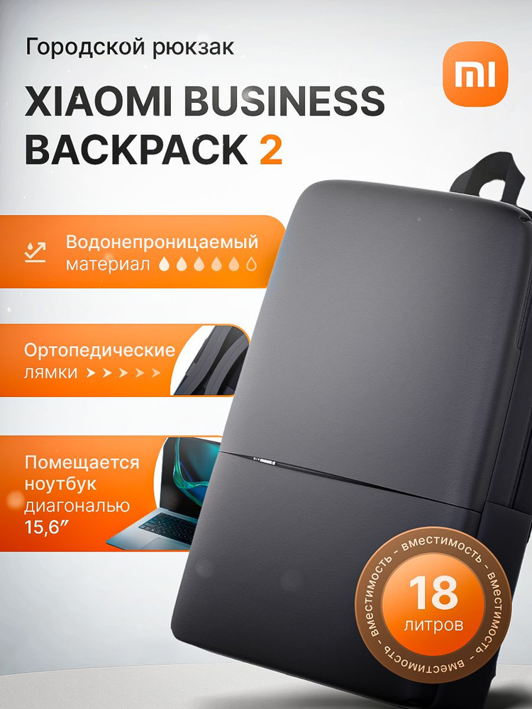 Рюкзак Xiaomi Mi Business Backpack 2 городской (Business Backpack 2) #1