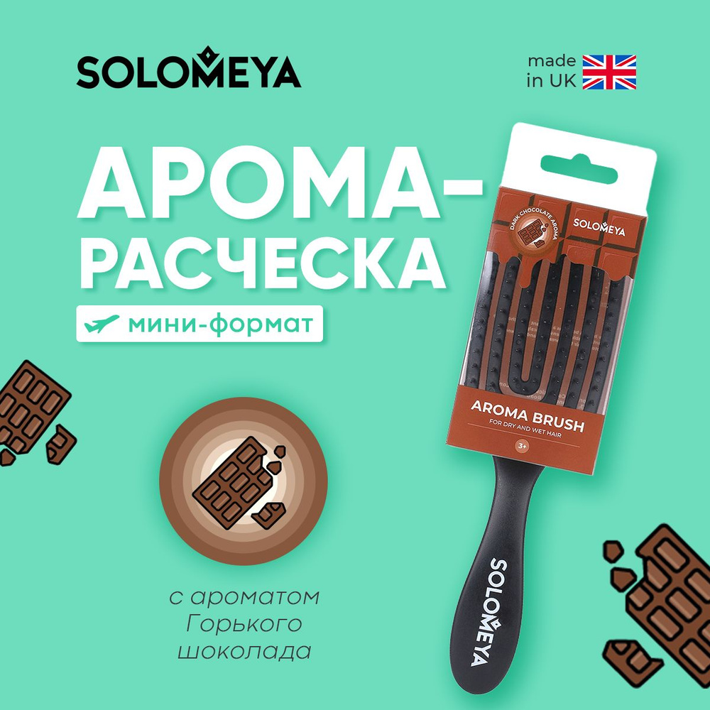 Solomeya Wet Detangler Mini Brush Rectangular Dark Chocolate / Расческа для сухих и влажных волос Прямоугольная #1