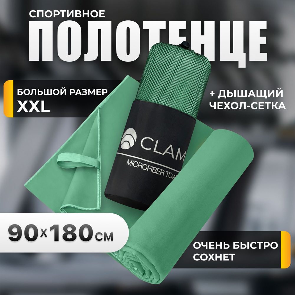 Полотенце спортивное из микрофибры CLAM быстросохнущее, для фитнеса и бассейна большое 90 x 180 см  #1