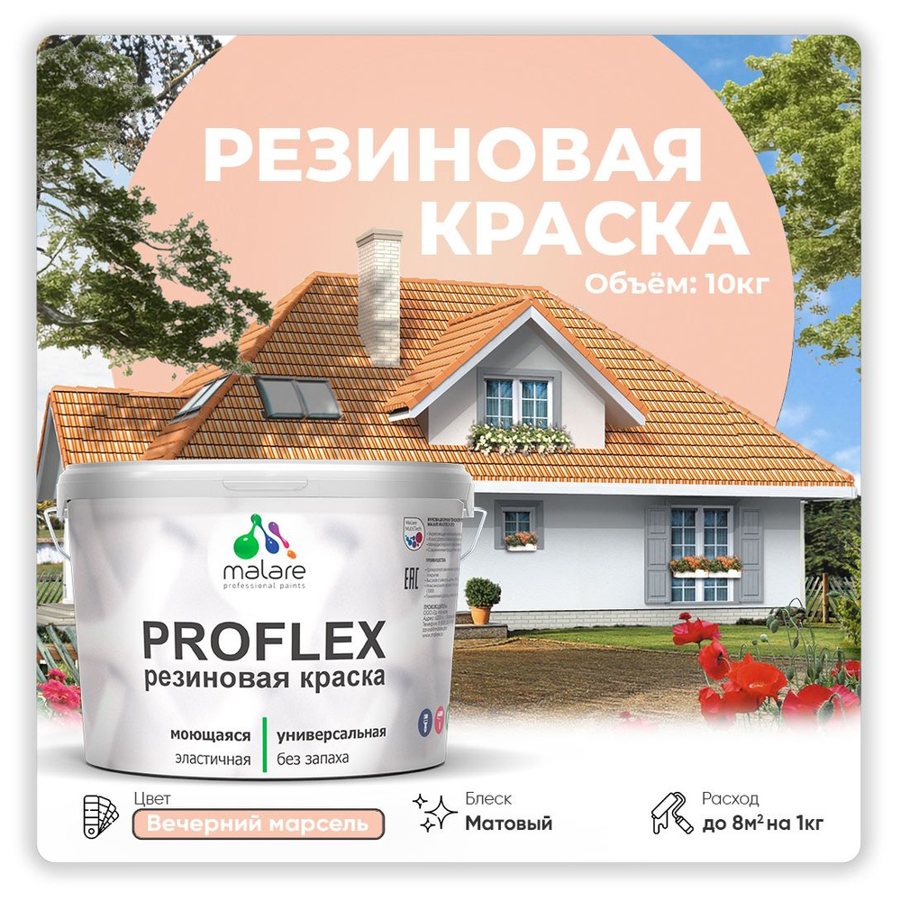 Краска резиновая Malare ProfleX (серия "Пастельные тона") жидкая резина для наружных и внутренних работ, #1