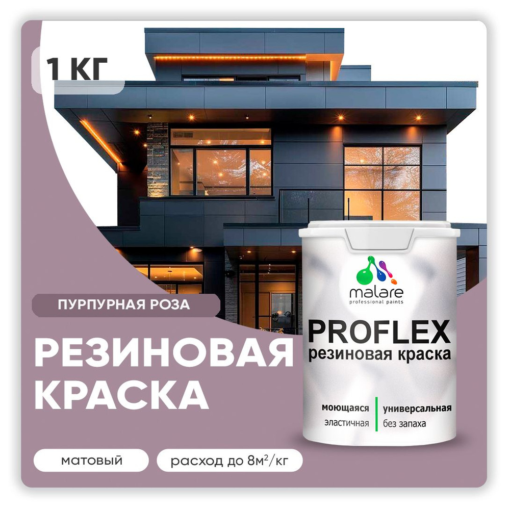 Краска резиновая Malare ProfleX (серия "Яркие тона") жидкая резина для наружных и внутренних работ, быстросохнущая #1