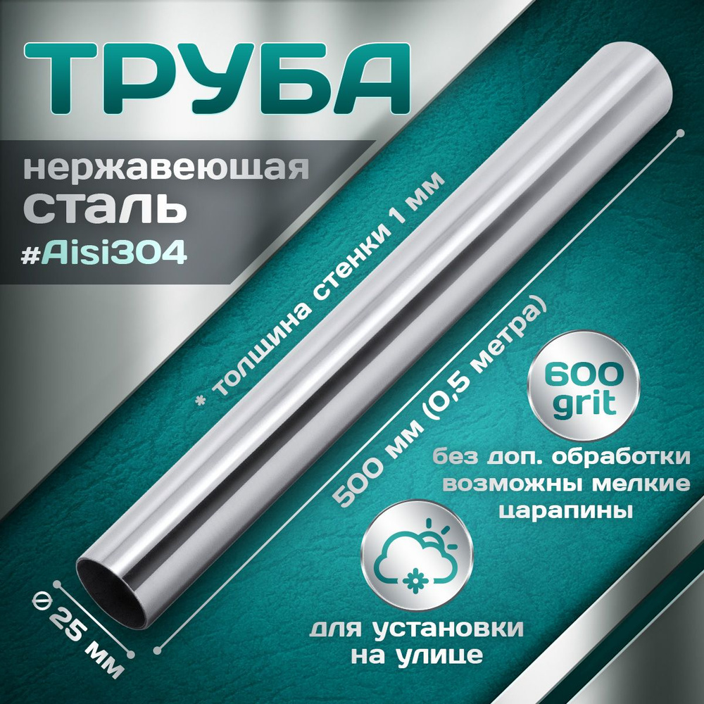 Труба из нержавеющей стали 25 мм, толщина стенки 1,0 мм, aisi 304, 600 grit, 500мм (0,5 метра)  #1