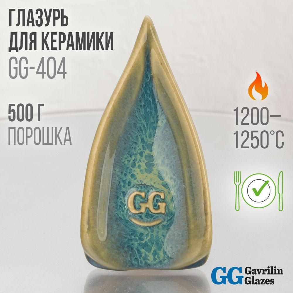 Глазурь керамическая Gavrilin Glazes GG-404 "Помятная" 500 г 1200-1250 C #1