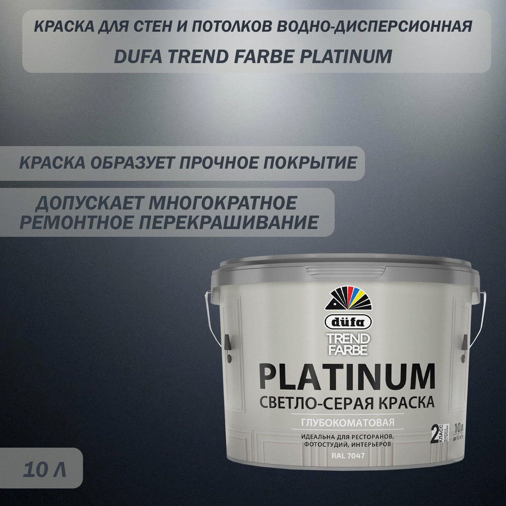 Краска для стен и потолков водно-дисперсионная Dufa Trend Farbe Platinum глубокоматовая RAL7047 светло-cерая #1