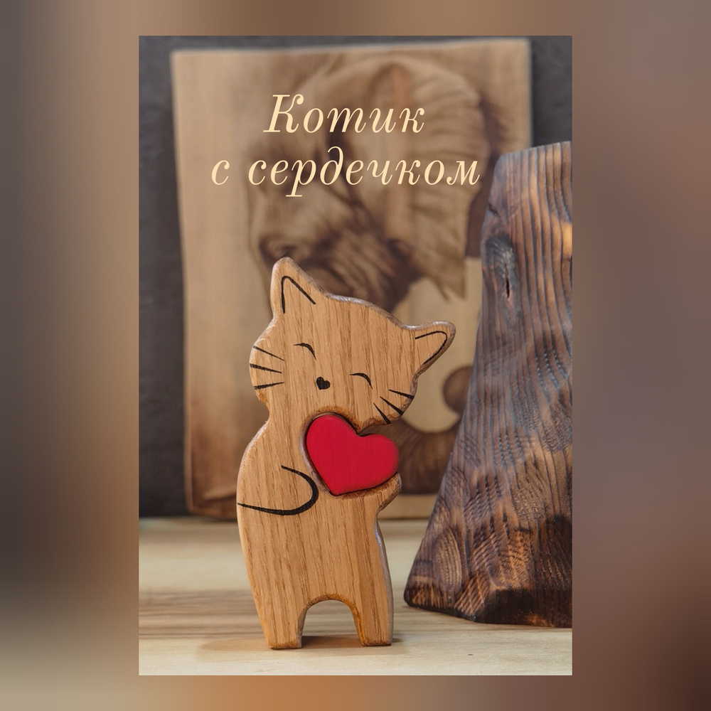 Фигурка из дерева котик с сердечком. Подарок маме, бабушке, подруге, мужу, жене, сестре на день рождения. #1