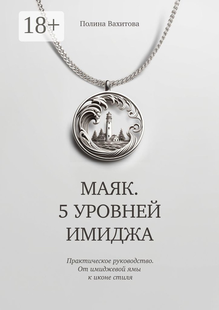 Маяк. 5 уровней имиджа. Практическое руководство. От имиджевой ямы к иконе стиля | Герасимова Екатерина #1