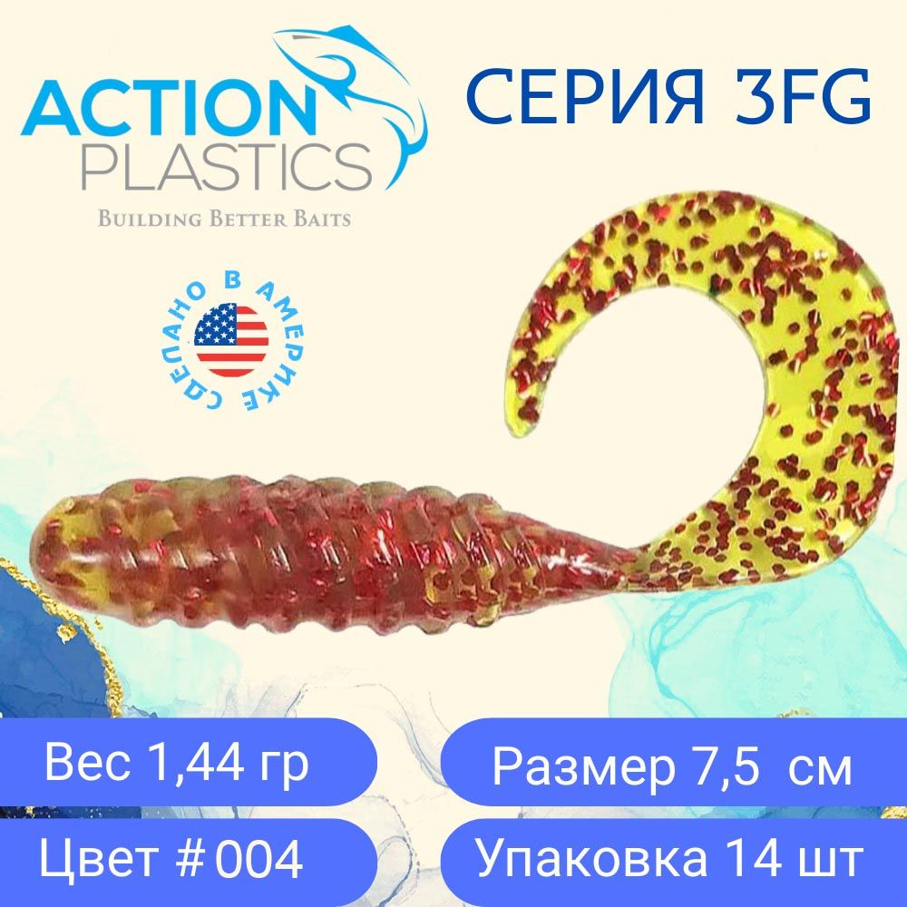 Силиконовые приманки Action Plastics твистеры 3FG-004 для рыбалки / Приманки на щуку, судака и окуня #1