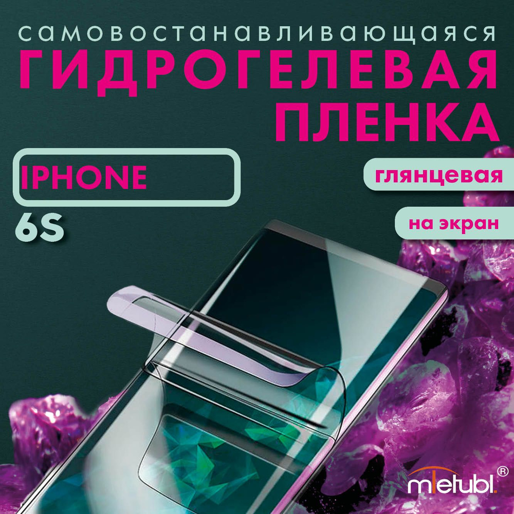 Защитная гидрогелевая пленка на iPhone 6S на экран глянцевая  #1