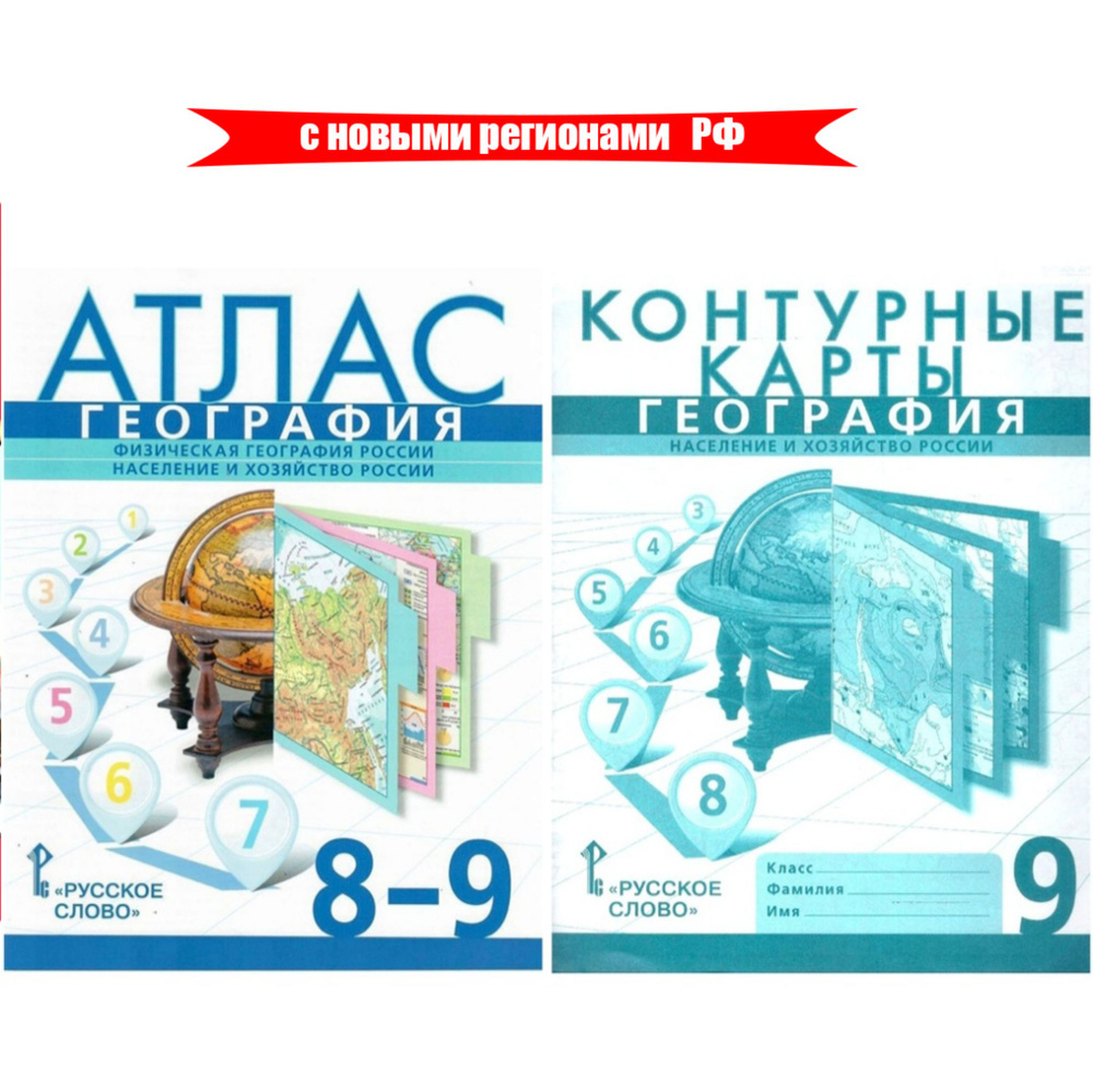 География. Атлас 8-9 и Контурные карты 9 класс. С новыми регионами РФ / РУССКОЕ СЛОВО | Банников С., #1