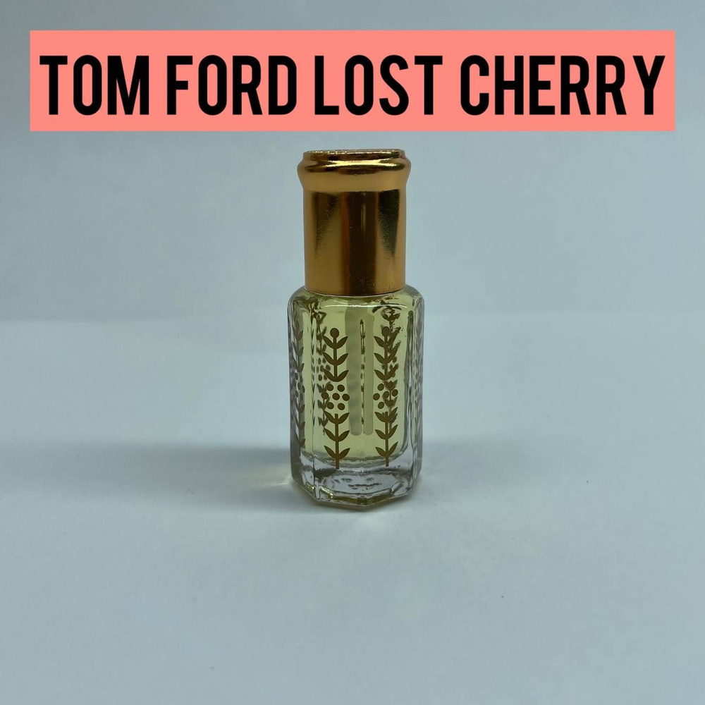 Tom Ford Lost Cherry Масляные духи с кисточкой 8 мл , Парфюм #1