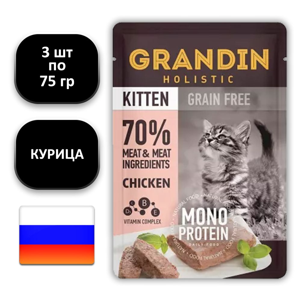 (3 ШТ.) 85 гр., Grandin, Holistic, Kitten, Grain Free, Monoprotein, Влажный корм (пауч), для котят, "патэ #1