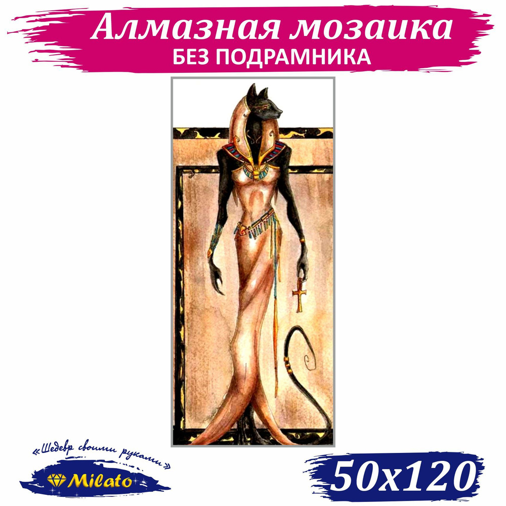 Алмазная мозаика квадратными стразами МИЛАТО "Богиня Бастет" 50x120 см/40цветов  #1