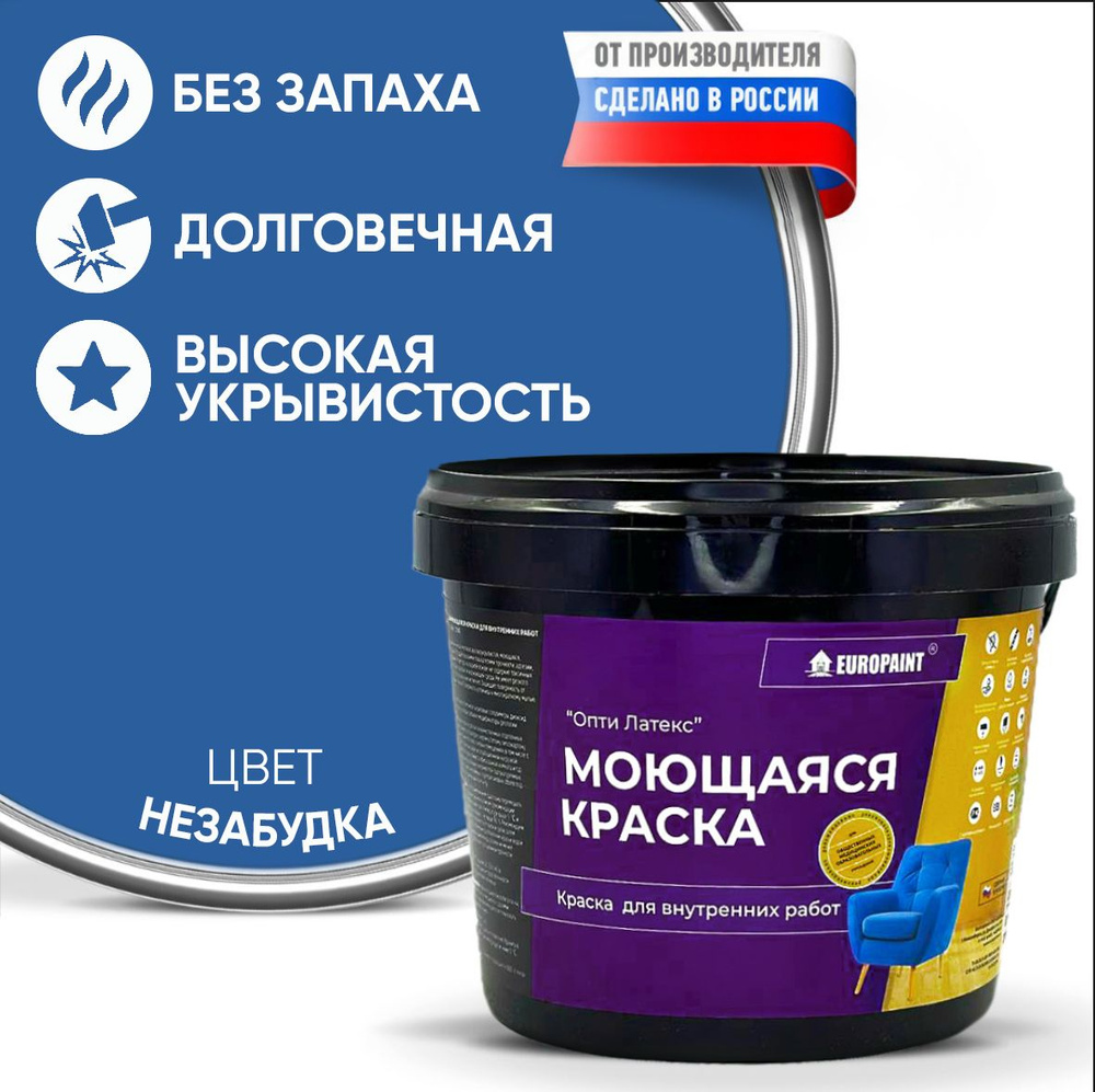 Краска моющаяся, водоэмульсионная для стен и интерьера EUROPAINT , 1,4 кг, Незабудка  #1