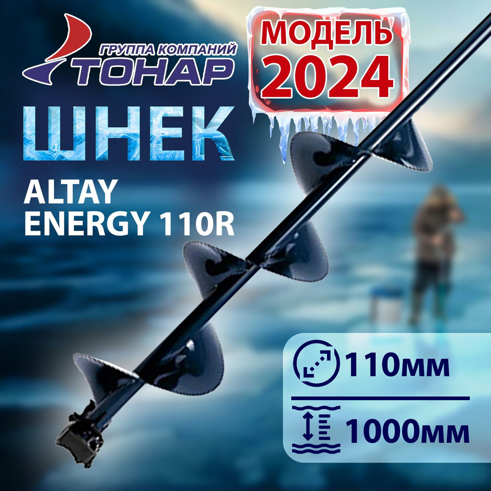 Шнек под шуруповерт Тонар ALTAY ENERGY 110R правое вращение #1