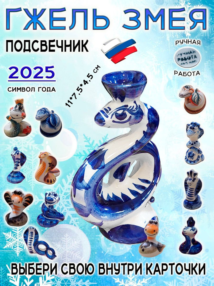 Фигурка Змея кобра Гжель символ 2025 года #1