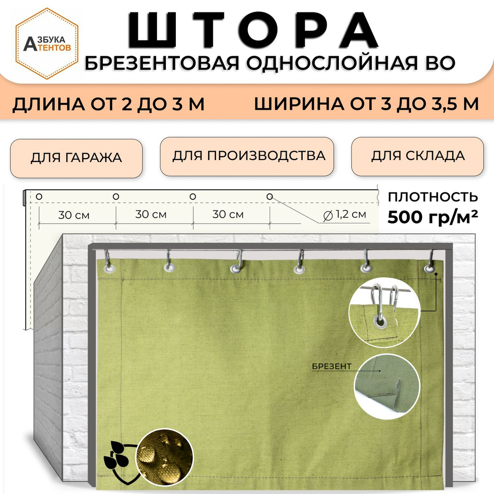 Брезентовая штора для гаража водоупорная 250х150 Азбука Тентов, полог универсальный с люверсами, тент #1