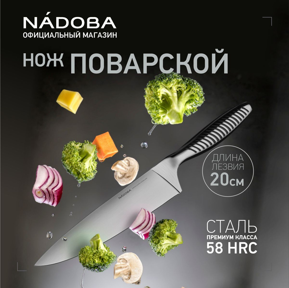 Нож кухонный поварской 20 см, шеф нож, NADOBA, серия VERA #1