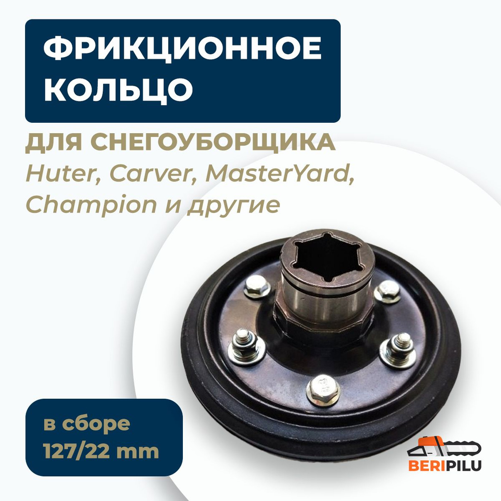 Фрикционное кольцо в сборе 127/22 мм для снегоуборщика Huter, Carver, MasterYard, Champion, Patriot, #1