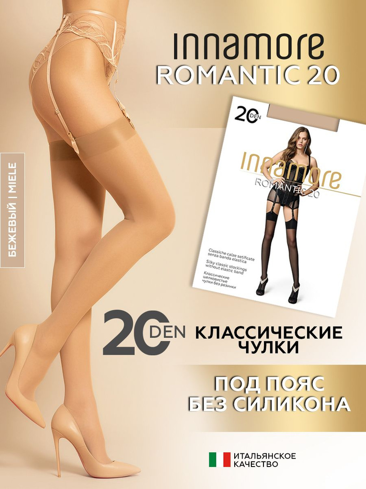 Чулки Innamore ROMANTIC, 20 ден #1