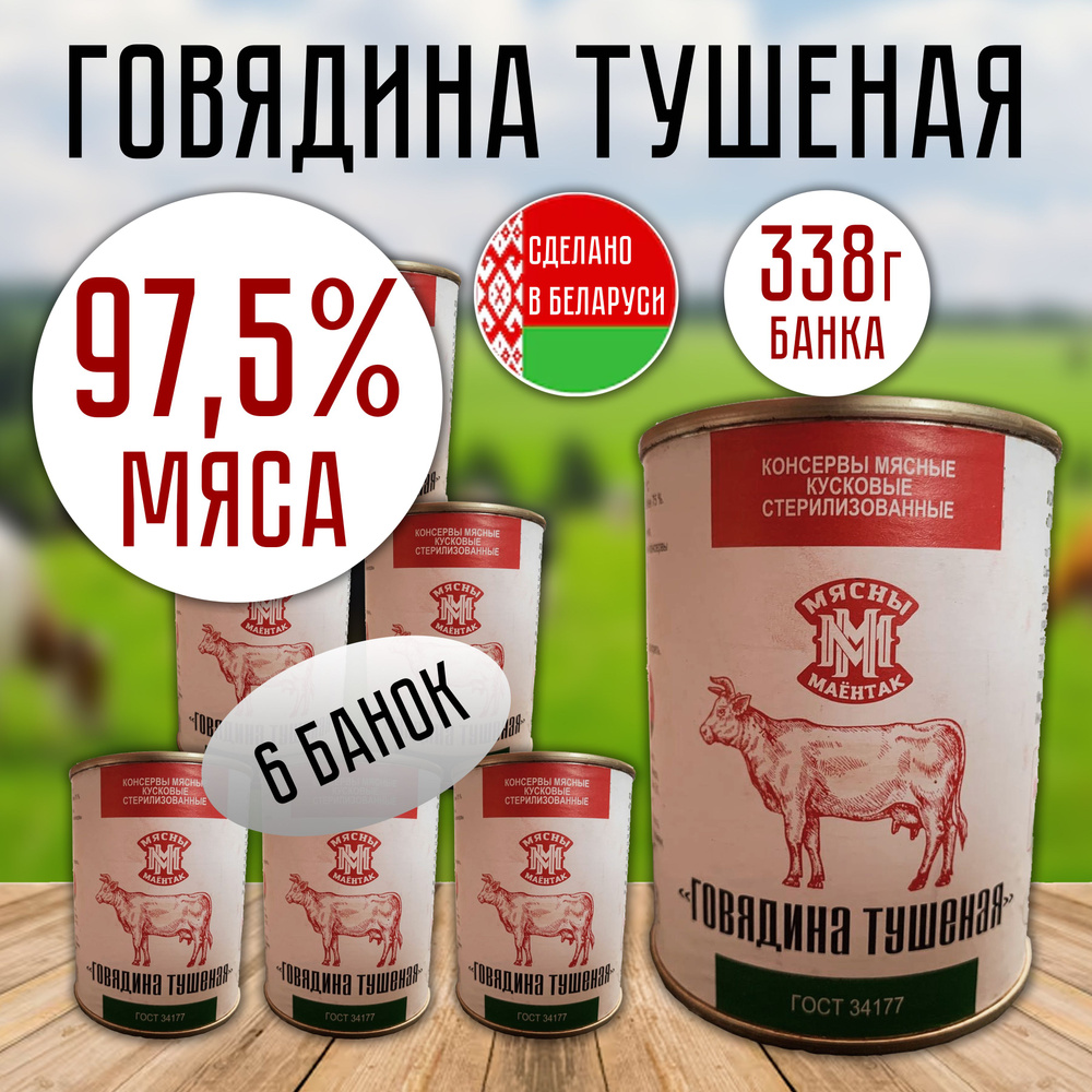 Говядина тушеная Мясны Маёнтак, 338 г х 6 шт., Беларусь #1