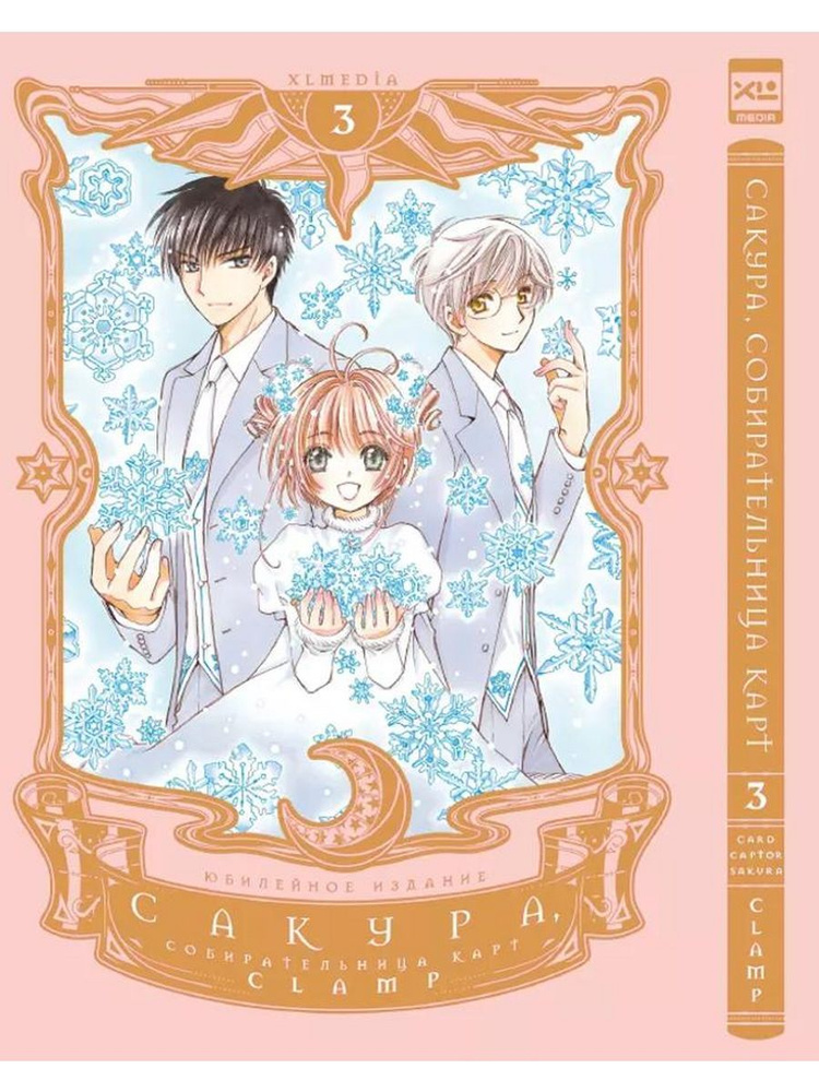 Сакура, собирательница карт. Том 3 книга CLAMP | CLAMP #1