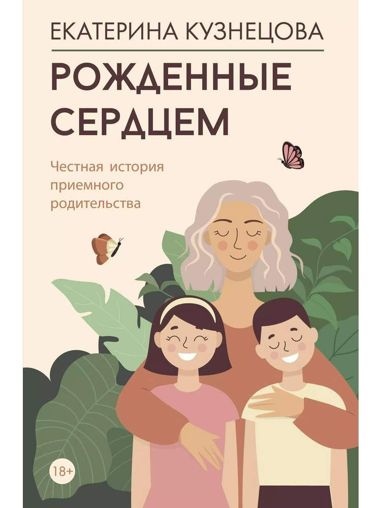 Рожденные сердцем. Честная истори книга Кузнецова Екатерина | Кузнецова Екатерина  #1