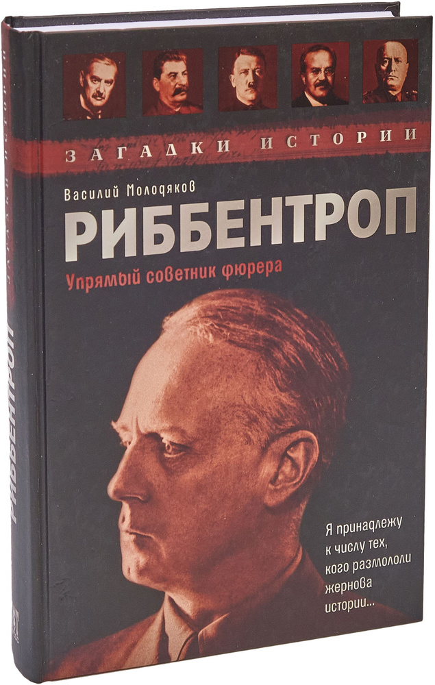 Риббентроп. Упрямый советник фюрера. Товар уцененный | Молодяков Василий Элинархович  #1