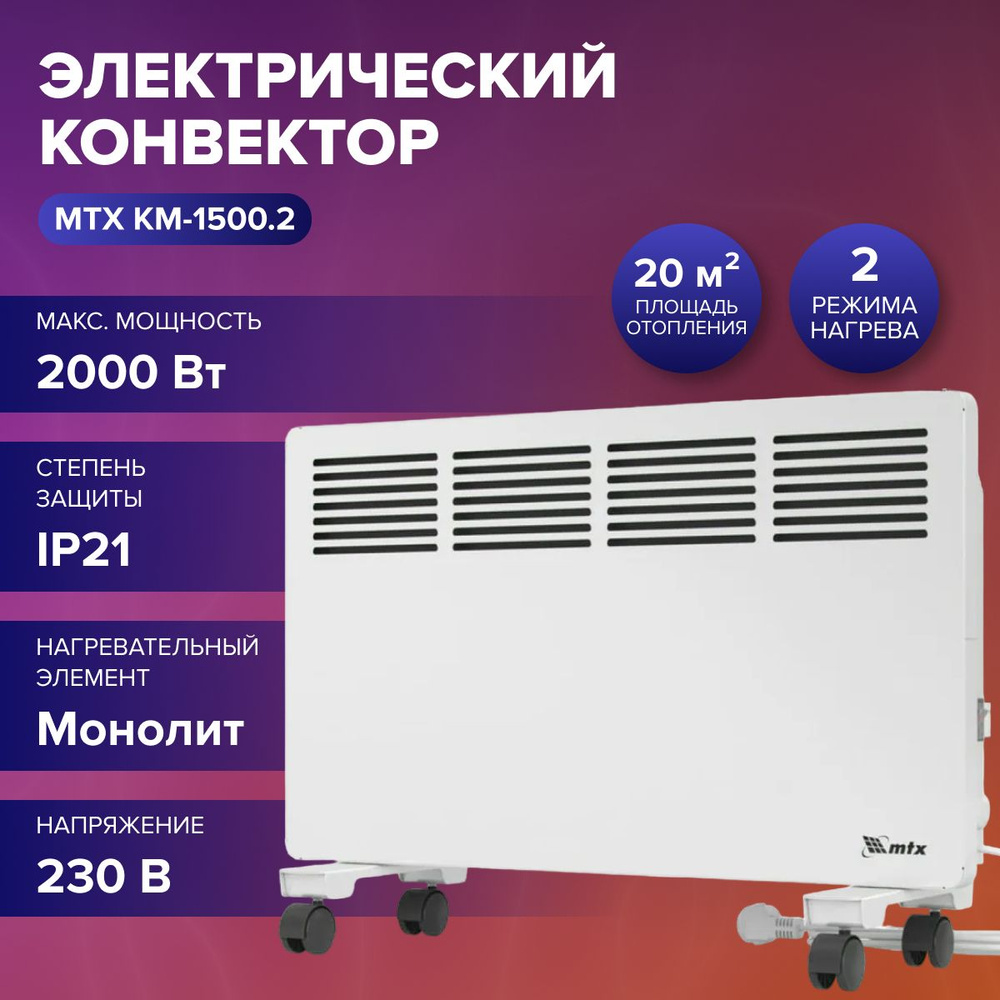 Электрический конвектор MTX км-1500.2, (230в, 1,5 квт, x-образный нагреватель, колеса, термостат) Отопительное #1