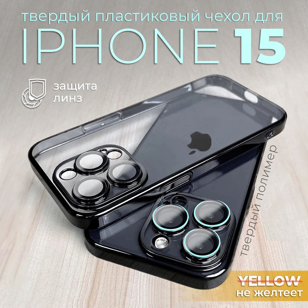 Чехол накладка для iPhone 15/ айфон 15, твердый с черной рамкой  #1