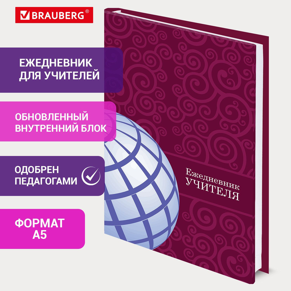 Ежедневник-планер планинг учителя А5 (215х145 мм), твердая обложка, 144 листов, Brauberg, в подарок любимому #1